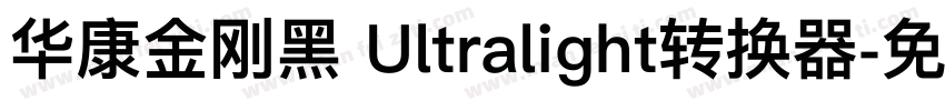 华康金刚黑 Ultralight转换器字体转换
